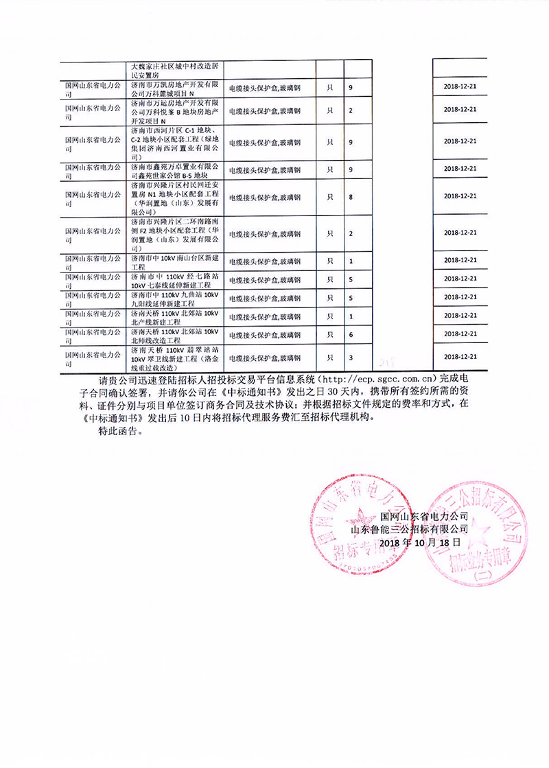 5、國網山東省電力公司2018年第四批物資招標采購_01 拷貝.png
