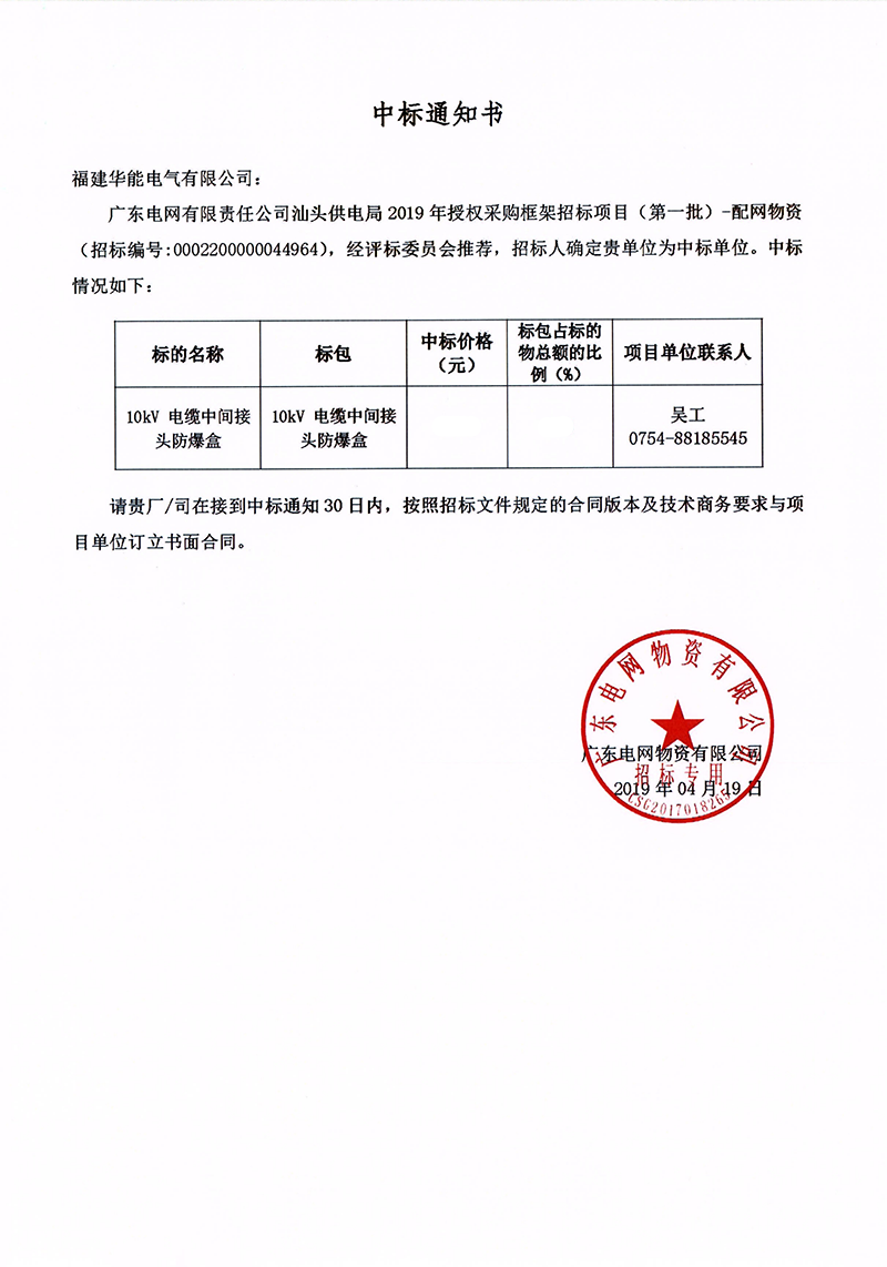 6、廣東電網(wǎng)有限責(zé)任公司汕頭供電局授權(quán)采購框架招標(biāo)項(xiàng)目（<span id=