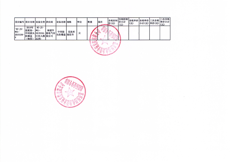 7、嘉善恒興電力建設(shè)有限公司2019年度框架-中間接頭防爆盒（物資）_01 拷貝.png