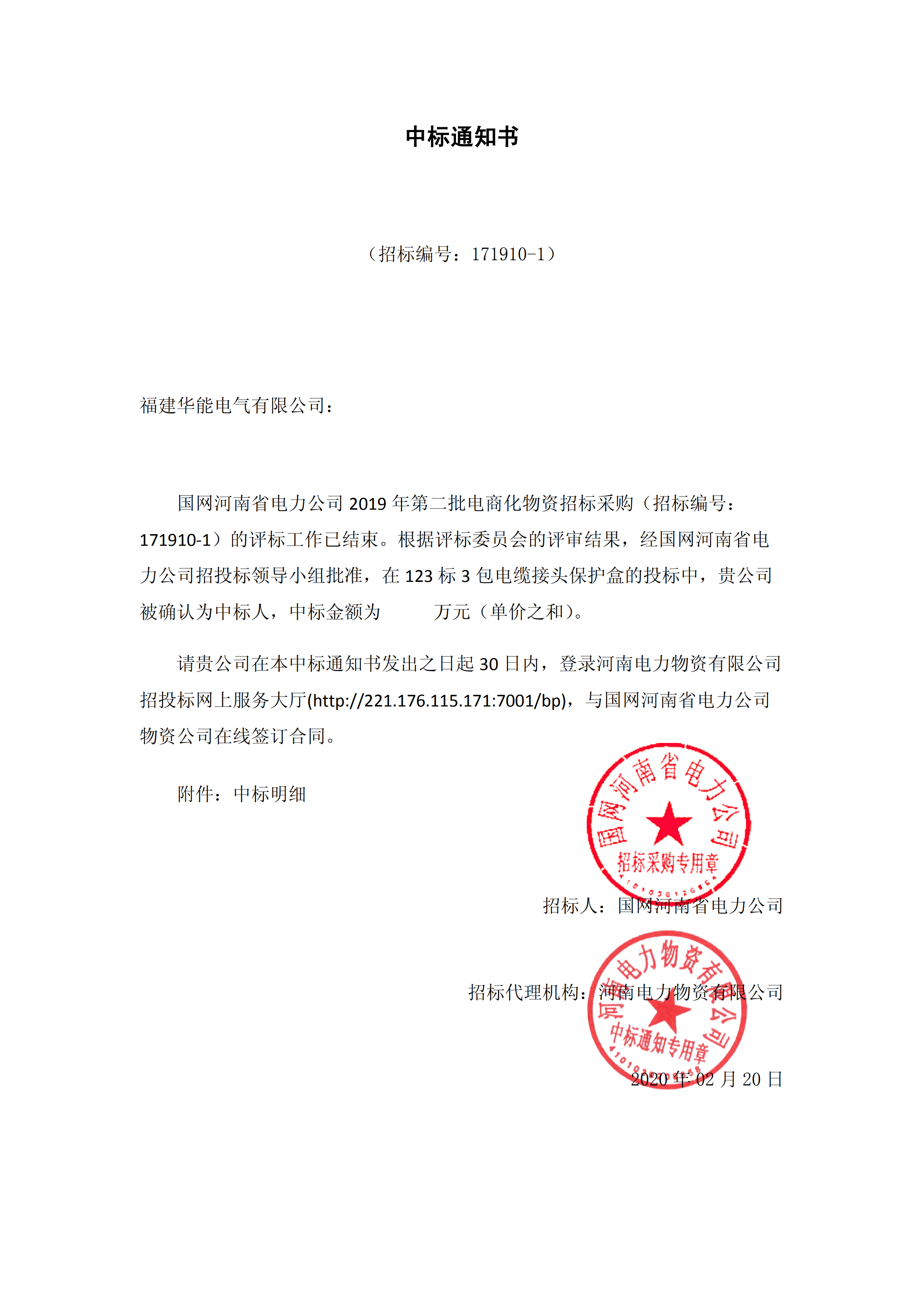 8、國(guó)網(wǎng)河南省電力公司2019 年第二批電商化公開競(jìng)爭(zhēng)性談判采購(gòu)_00 拷貝.png