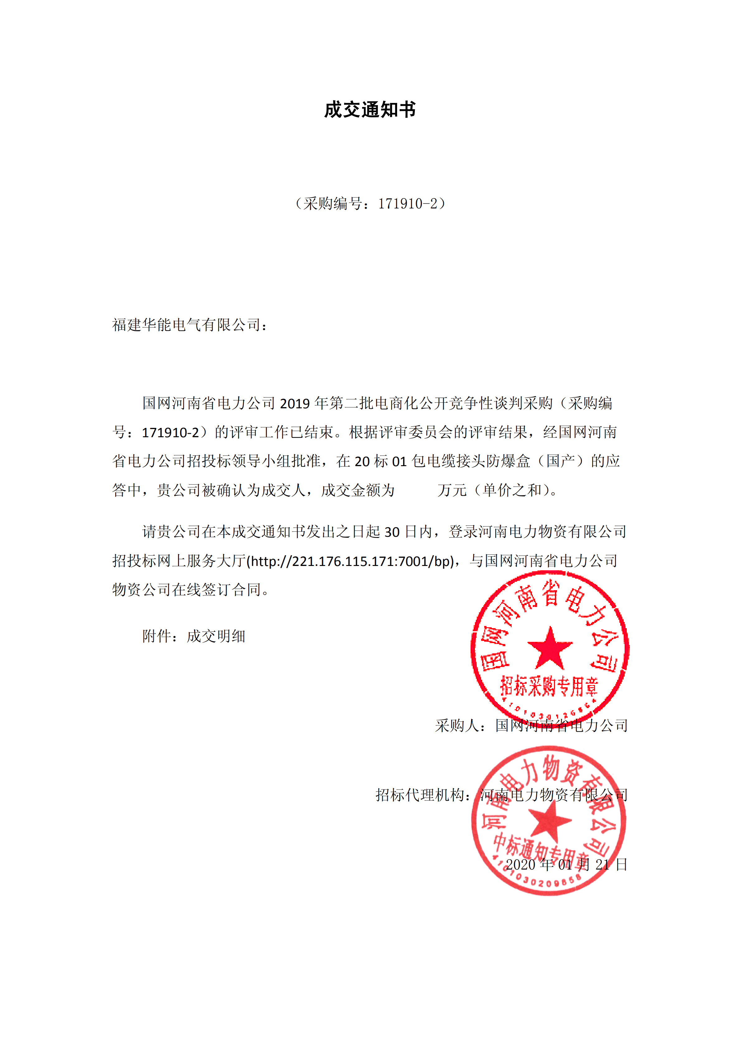 9、國(guó)網(wǎng)河南省電力公司2019 年第二批電商化物資招標(biāo)采購(gòu)_00 拷貝.png