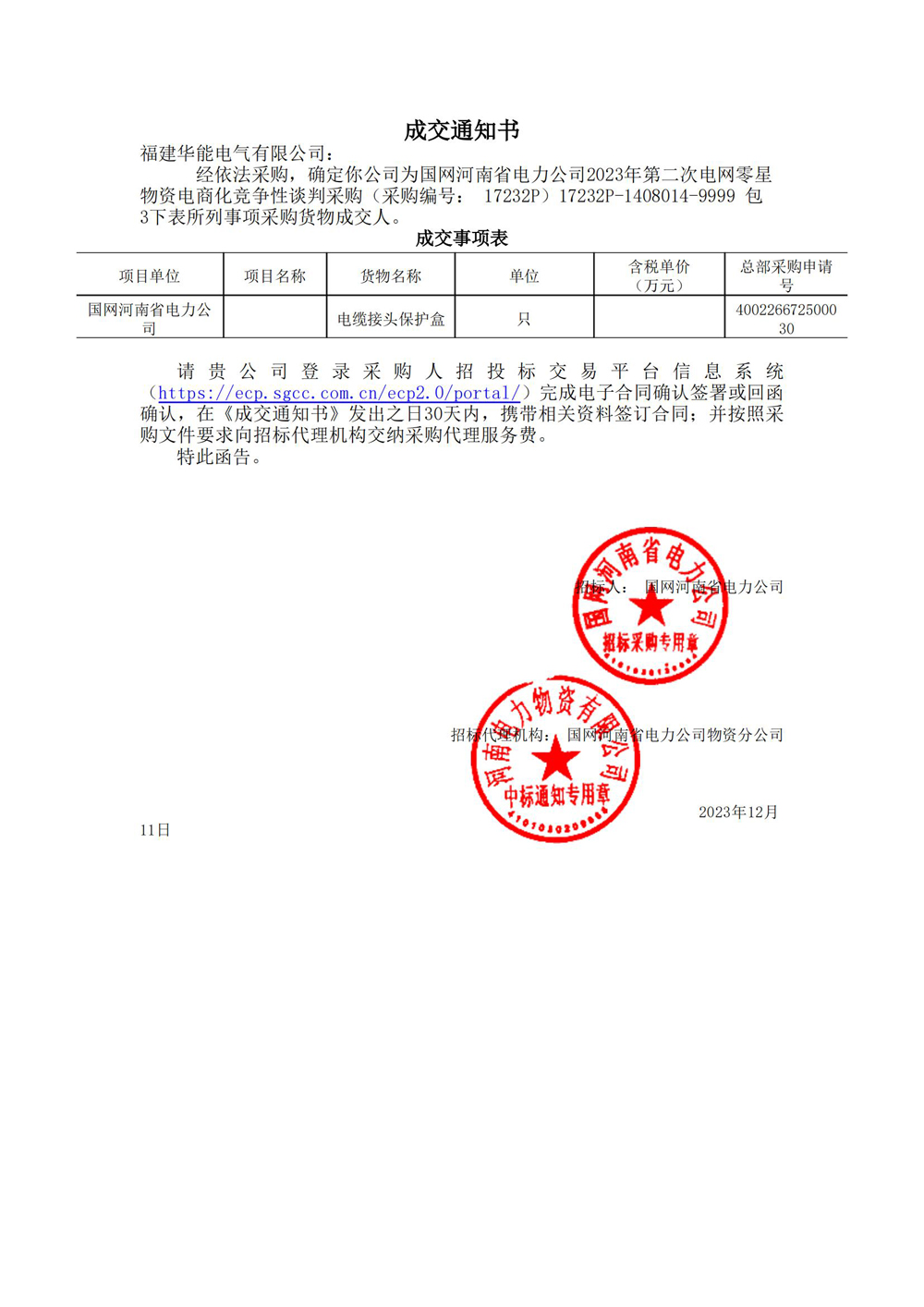 國(guó)網(wǎng)河南省電力公司2023年第二次電網(wǎng)零星物資電商化競(jìng)爭(zhēng)性談判采購(gòu).jpg