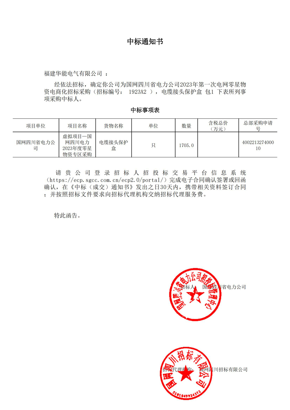 國網(wǎng)四川省電力公司2023年第一次電網(wǎng)零星物資電商化招標采購.jpg