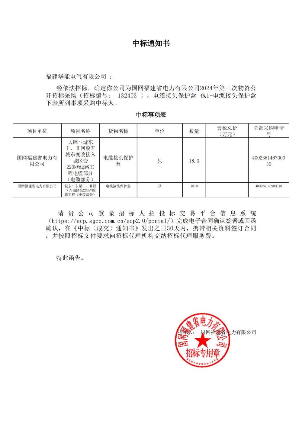 國(guó)網(wǎng)福建省電力有限公司2024年第三次物資公開招標(biāo)采購(gòu).jpg