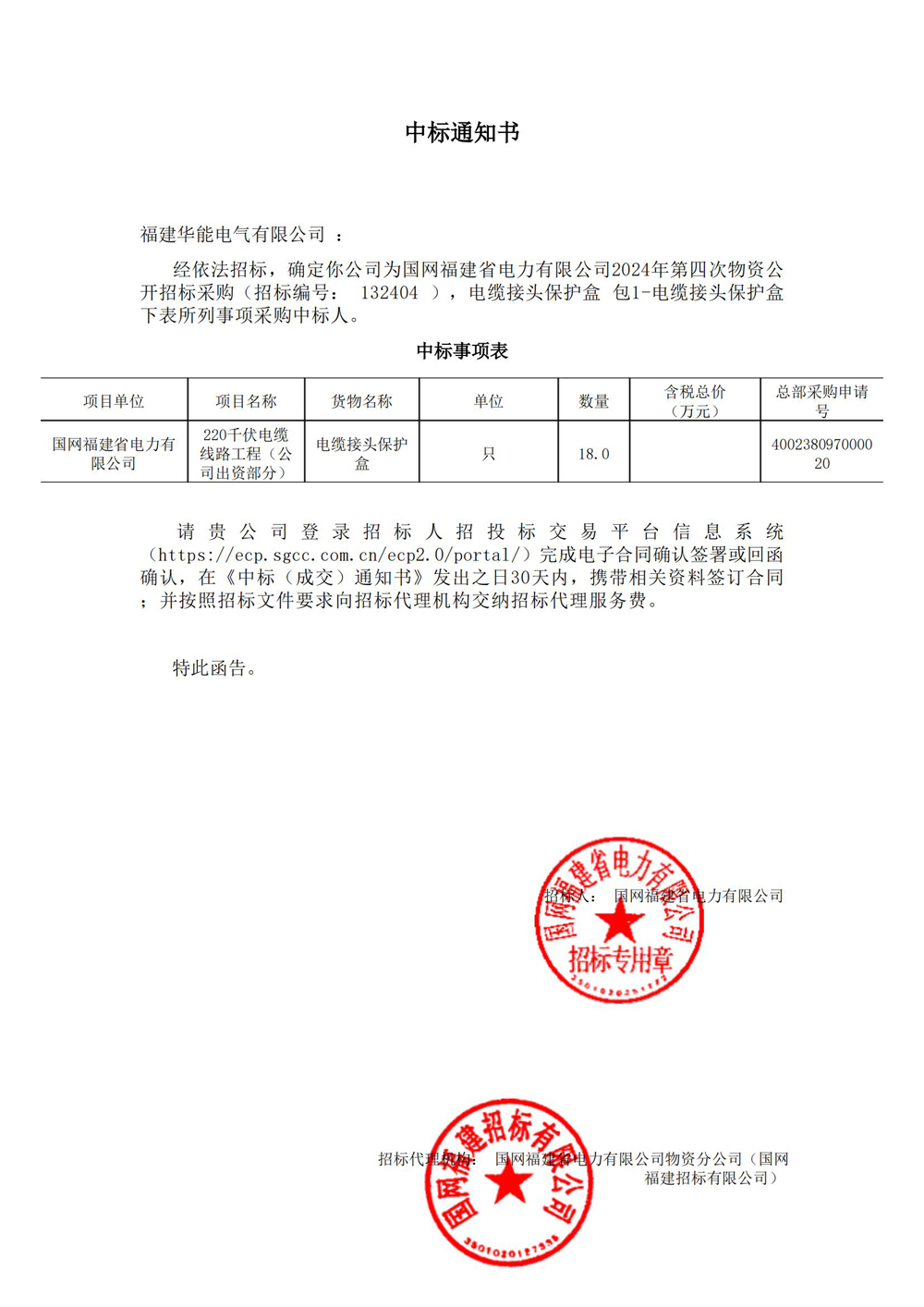 國(guó)網(wǎng)福建省電力有限公司2024年第四次物資公開招標(biāo)采購.jpg
