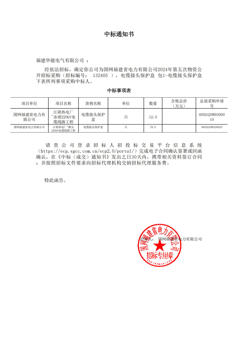 國網(wǎng)福建省電力有限公司2024年第五次物資公開招標(biāo)采購.jpg