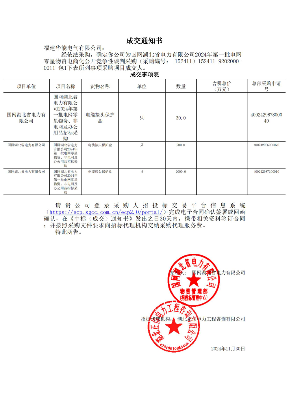 國(guó)網(wǎng)湖北省電力有限公司2024年第一批電網(wǎng)零星物資電商化公開(kāi)競(jìng)爭(zhēng)性談判采購(gòu).jpg