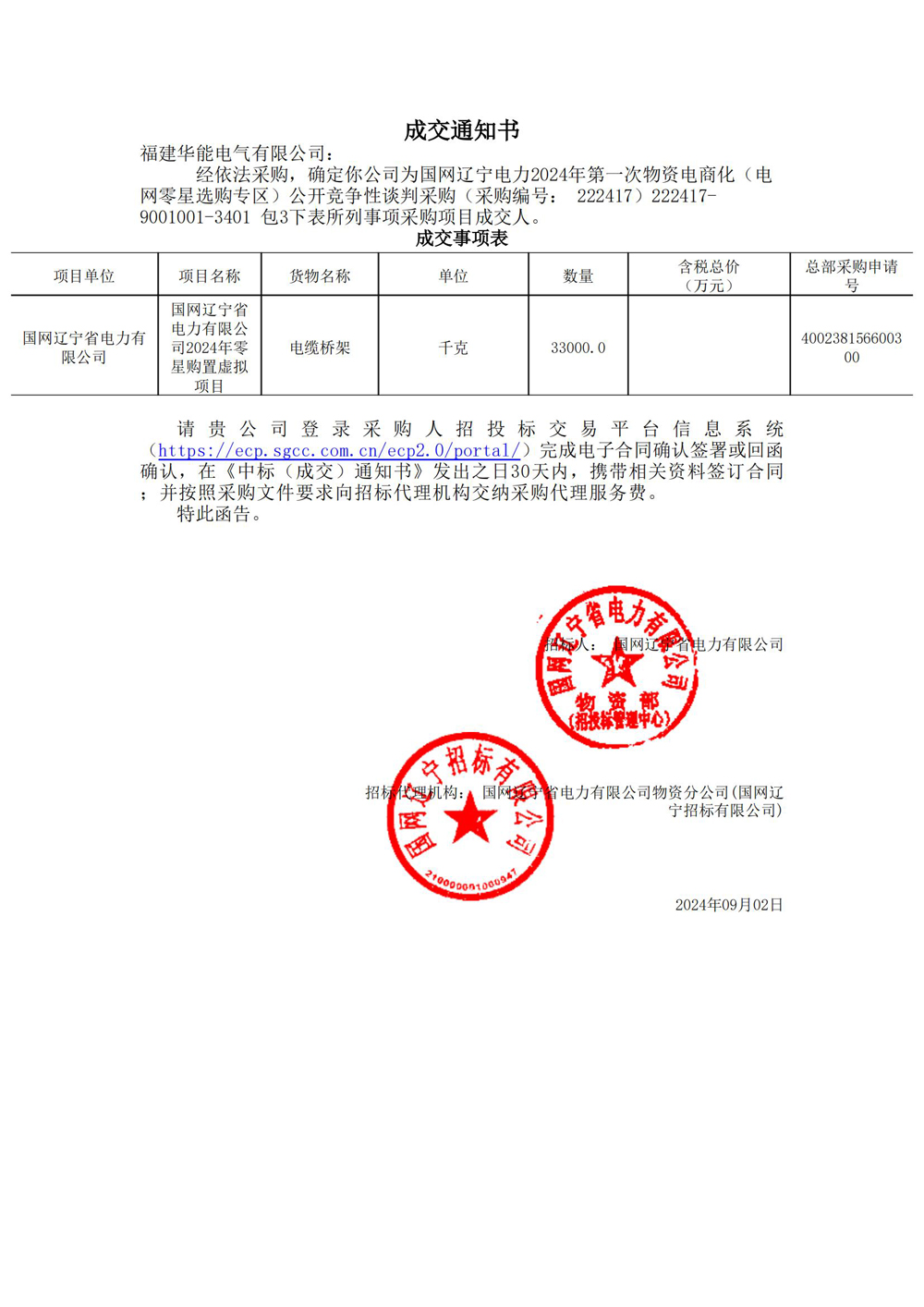 國網遼寧電力2024年第一次物資電商化（電網零星選購專區(qū)）公開競爭性談判采購.jpg