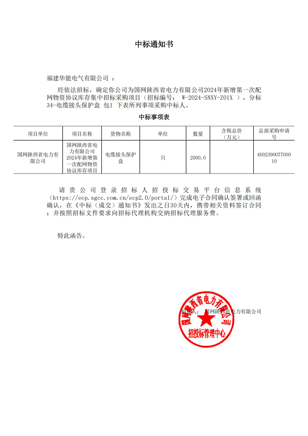 國網(wǎng)陜西省電力有限公司2024年新增第一次配網(wǎng)物資協(xié)議庫存集中招標(biāo)采購項目.jpg