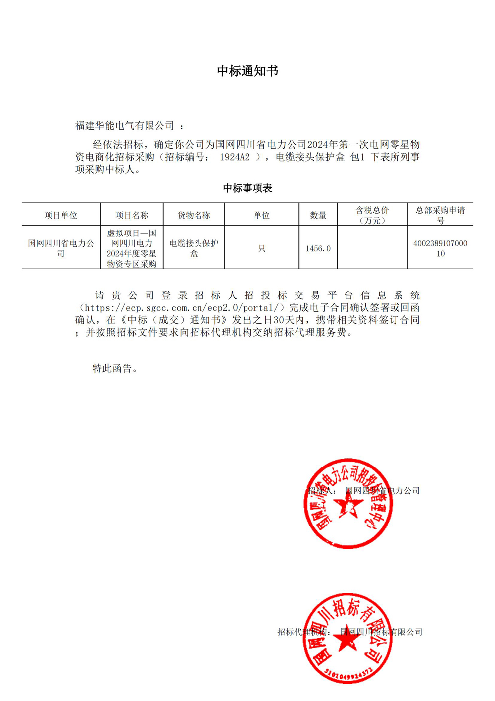 國網(wǎng)四川省電力公司2024年第一次電網(wǎng)零星物資電商化招標采購.jpg