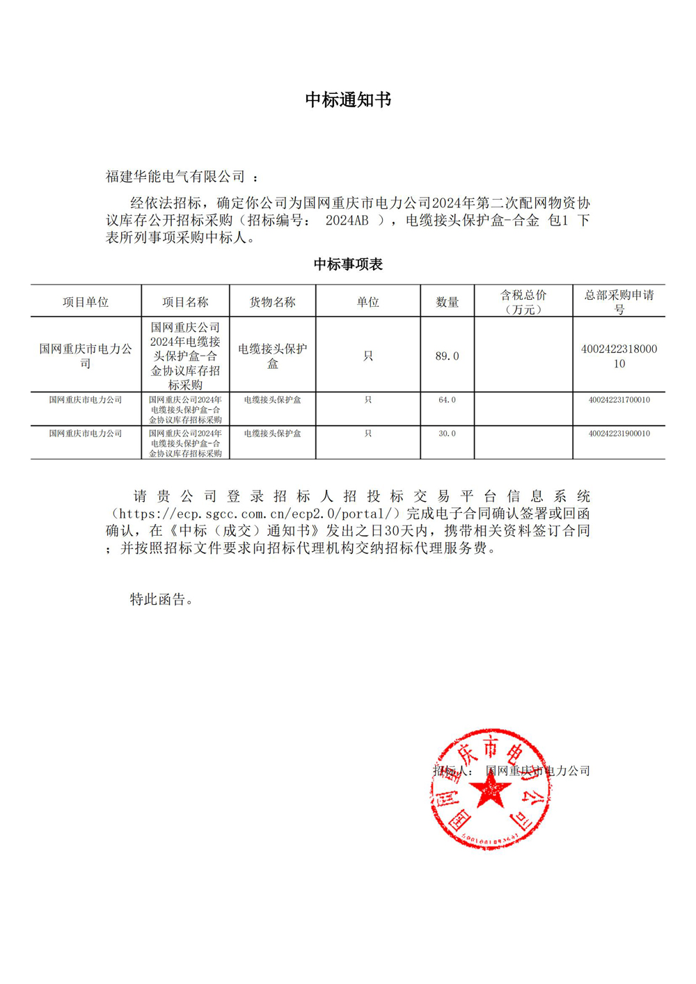 國網(wǎng)重慶市電力公司2024年第二次配網(wǎng)物資協(xié)議庫存公開招標采購.jpg