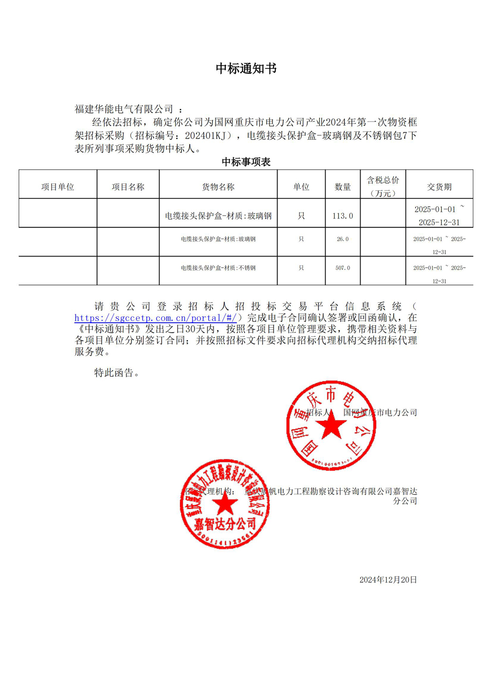 國網(wǎng)重慶市電力公司產(chǎn)業(yè)2024年第一次物資框架招標(biāo)采購.jpg